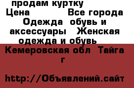 продам куртку  42-44  › Цена ­ 2 500 - Все города Одежда, обувь и аксессуары » Женская одежда и обувь   . Кемеровская обл.,Тайга г.